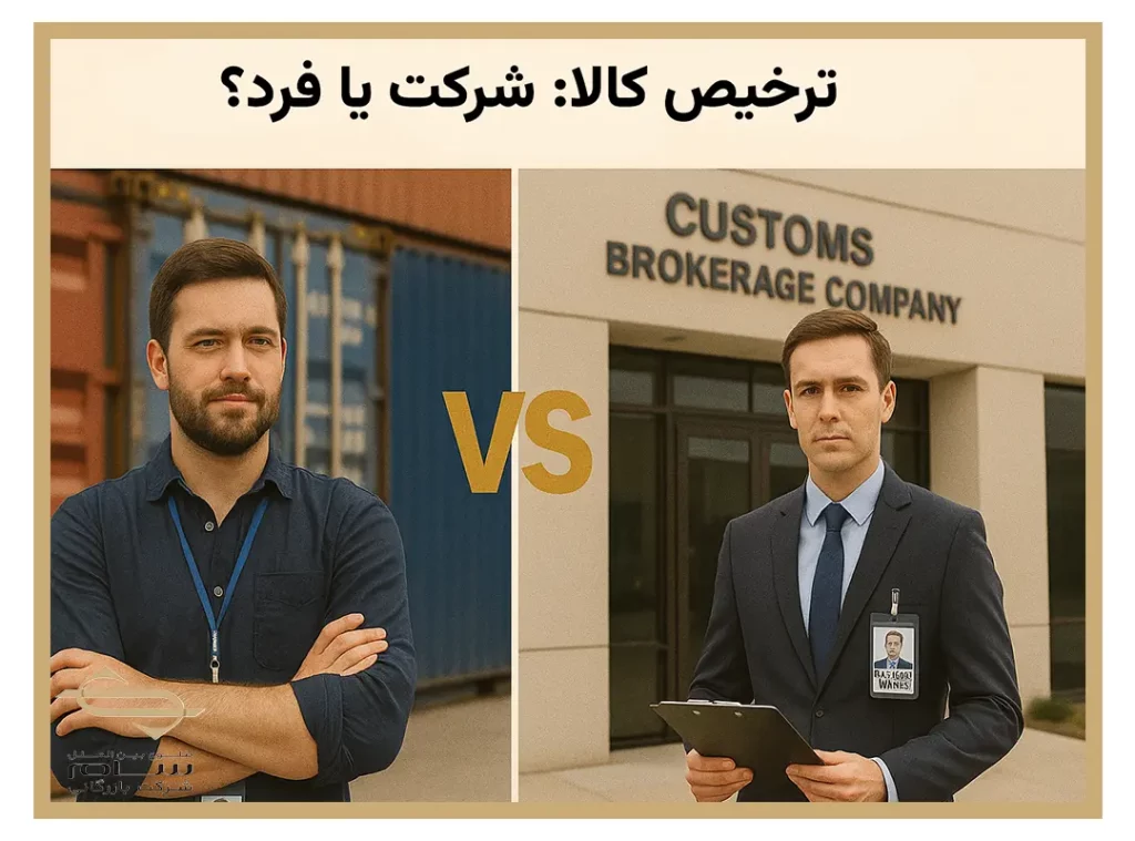 شرکت یا فرد؛ کدام را انتخاب کنیم؟