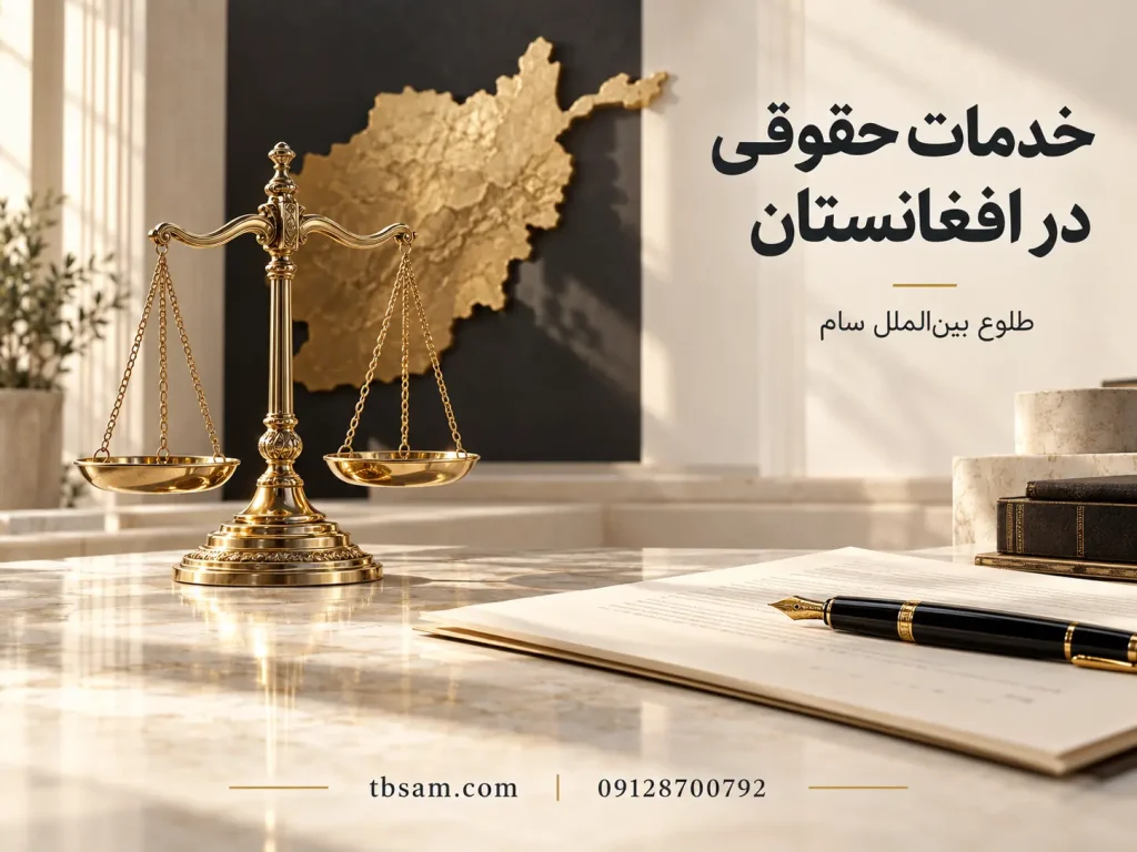 خدمات حقوقی در افغانستان