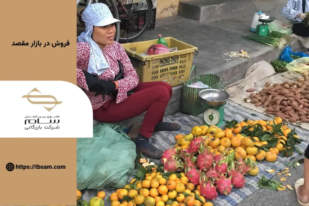 فروش در بازار مقصد