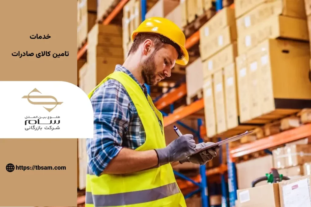 تامین کالا برای صادرات