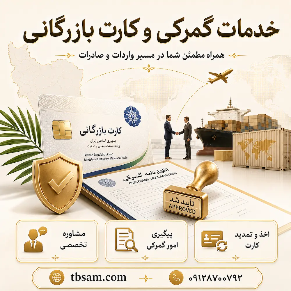 خدمات گمرکی و کارت بازرگانی