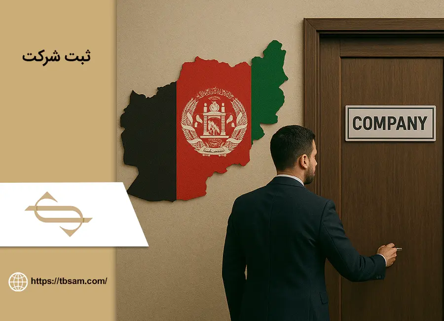 ثبت شرکت در افغانستان