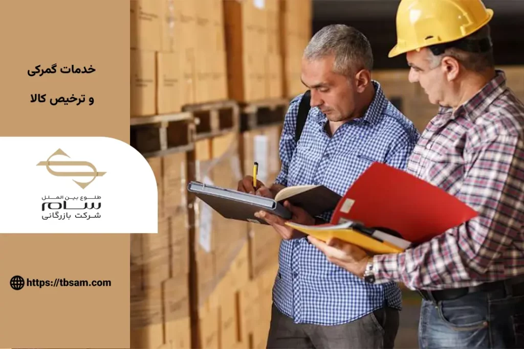 خدمات گمرکی و ترخیص کالا
