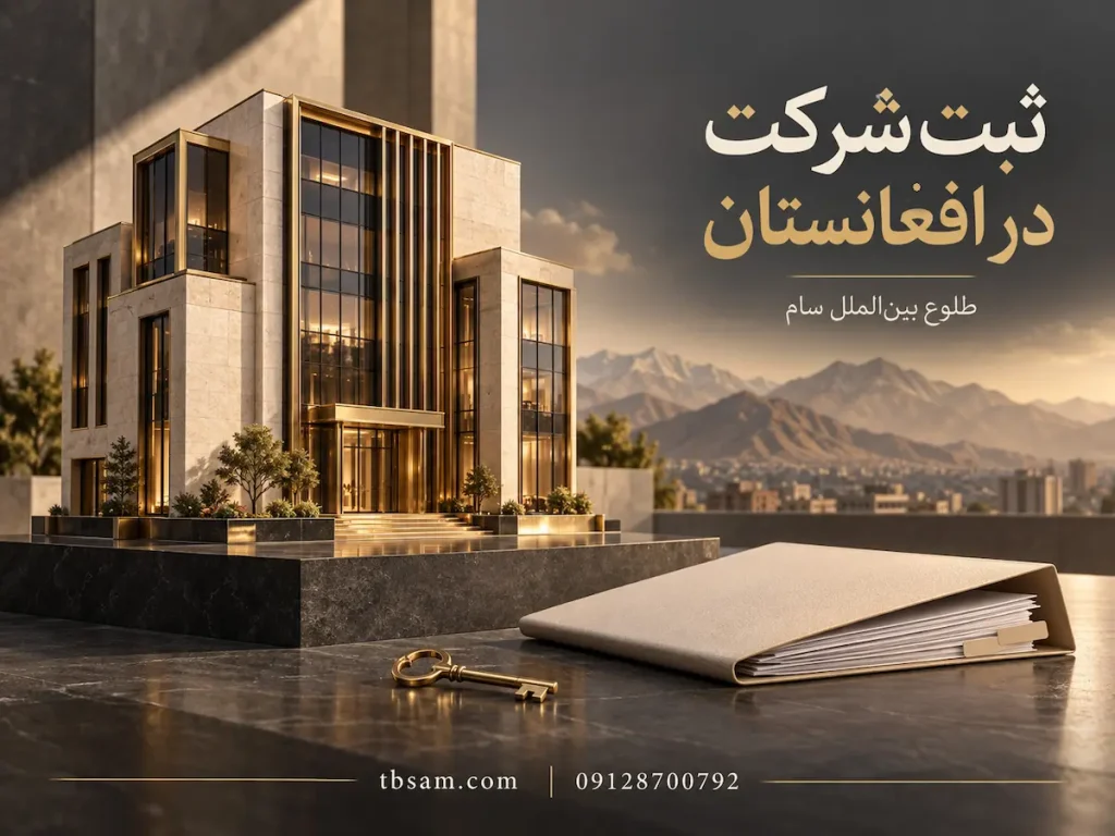 ثبت شرکت در افغانستان بصورت قانونی