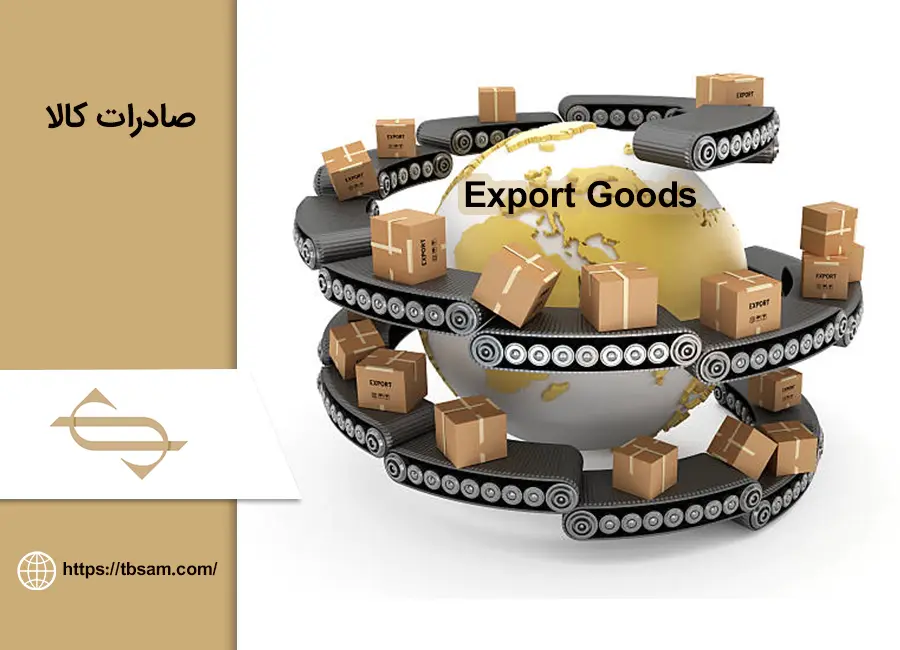 صادرات کالا
