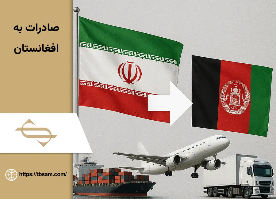صادرات به افغانستان