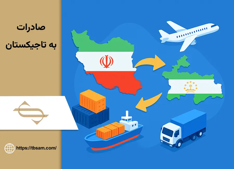 صادرات به تاجیکستان