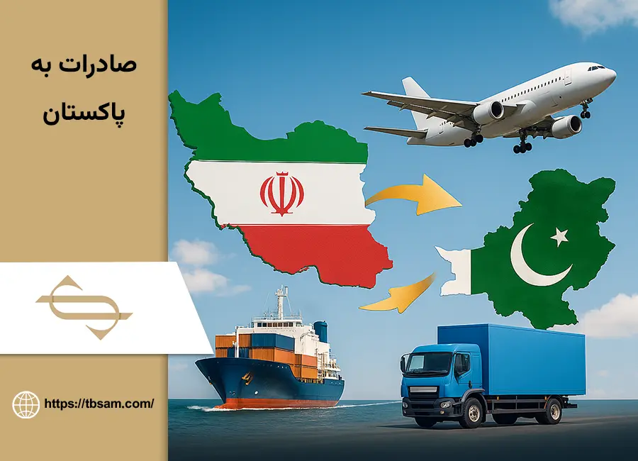 صادرات به پاکستان