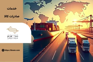 خدمات صادرات کالا