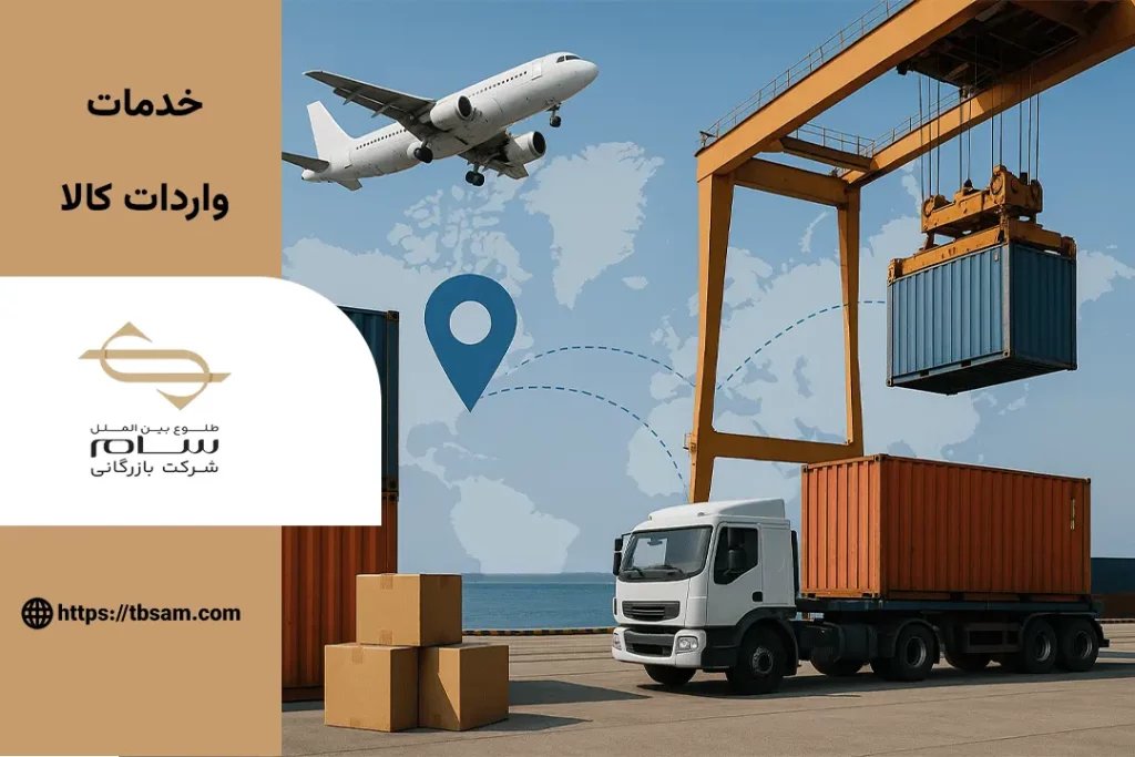 خدمات وادرات کالا
