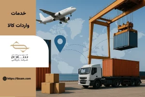 خدمات وادرات کالا