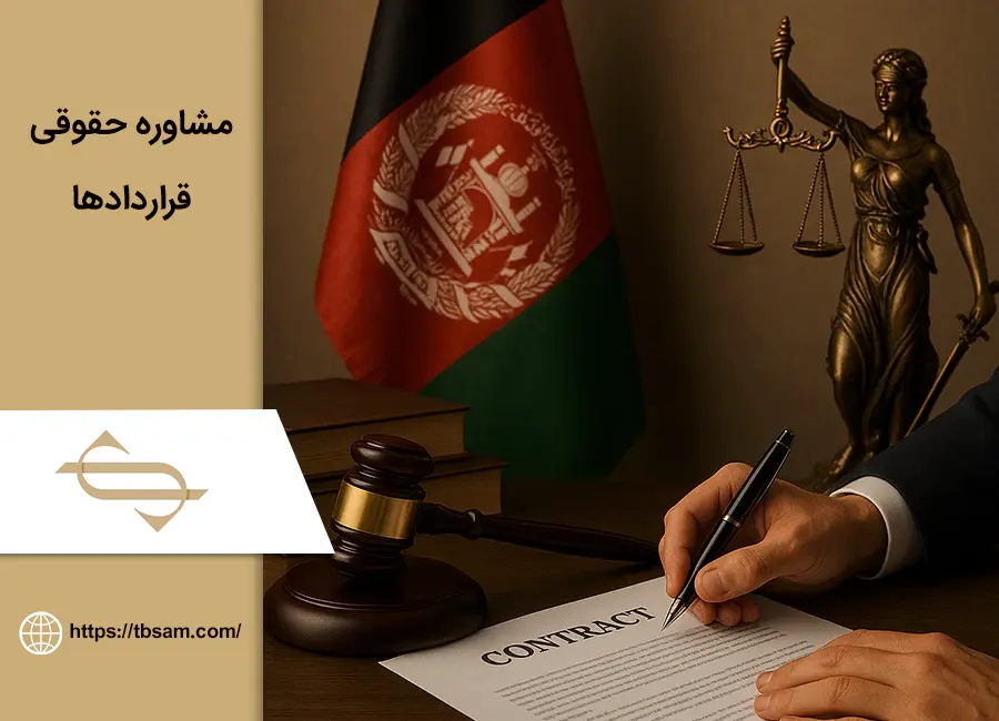 مشاوره حقوقی قراردادها در افغانستان
