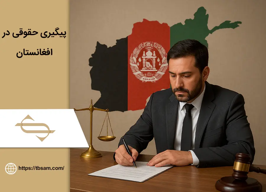 پیگیری حقوقی در افغانستان