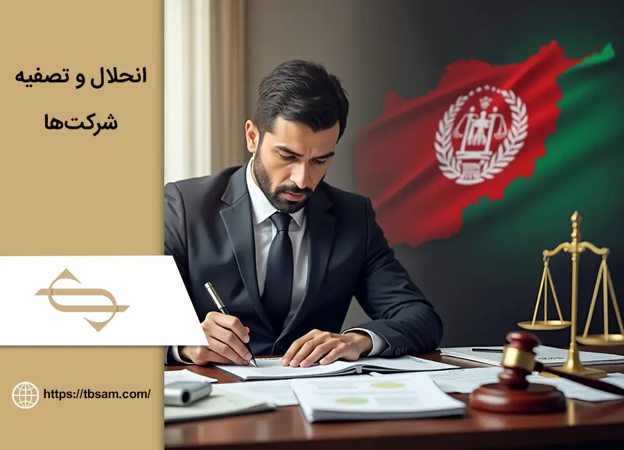 انحلال و تصفیه شرکت ها