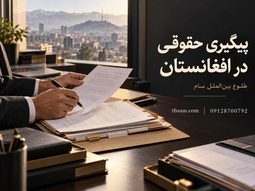 پیگیری حقوقی در افغانستان