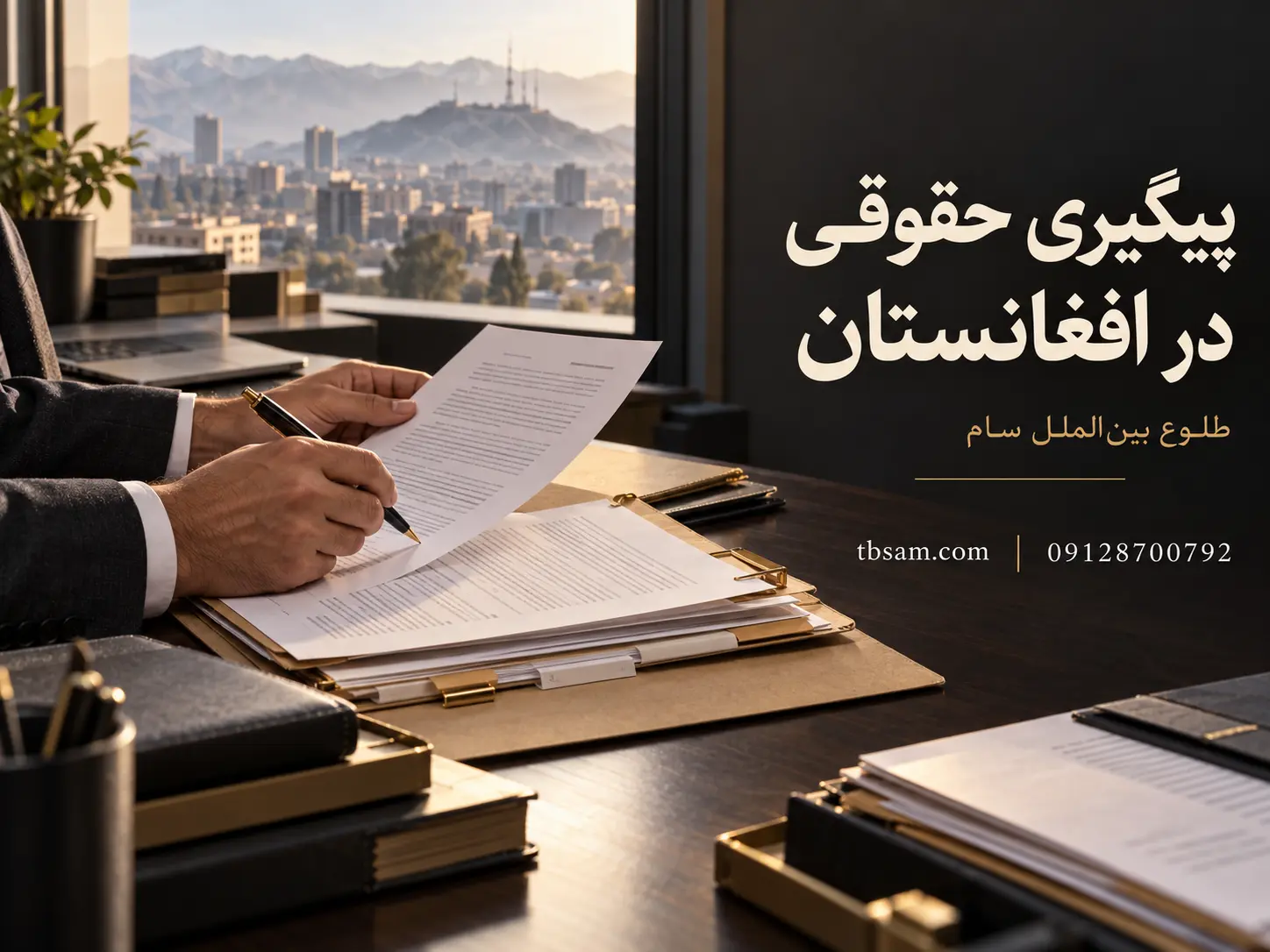 پیگیری حقوقی در افغانستان