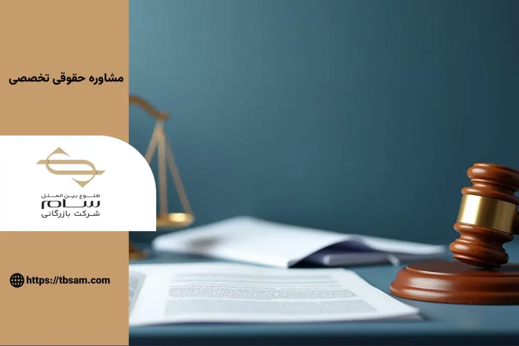 مشاوره حقوقی تخصصی