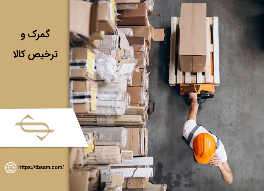 خدمات گمرکی و ترخیص کالا