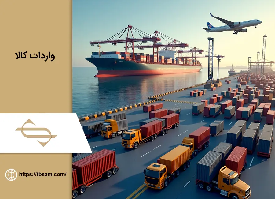 خدمات واردات کالا