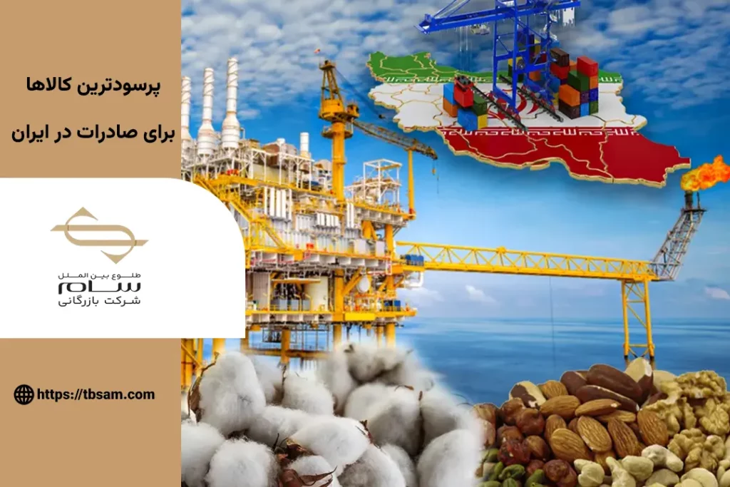 پرسودترین کالاها برای صادرات در ایران
