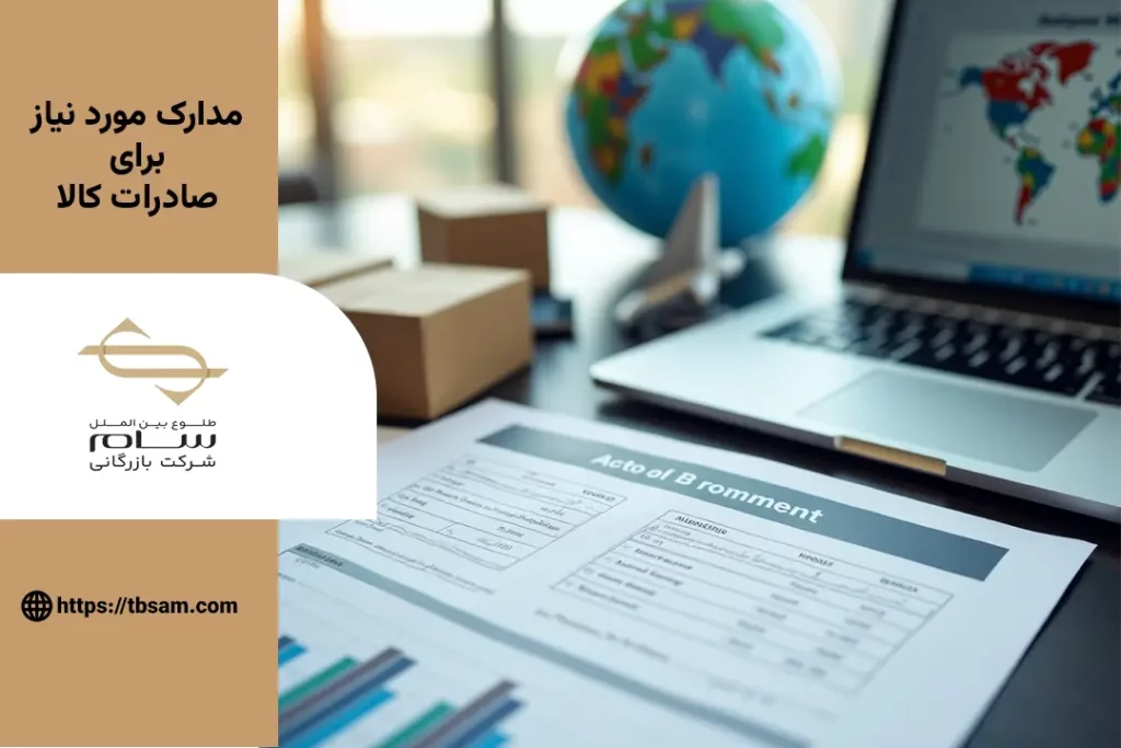 مدارک مورد نیاز برای صادرات کالا
