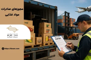 مجوزها و مراحل صادرات مواد غذایی