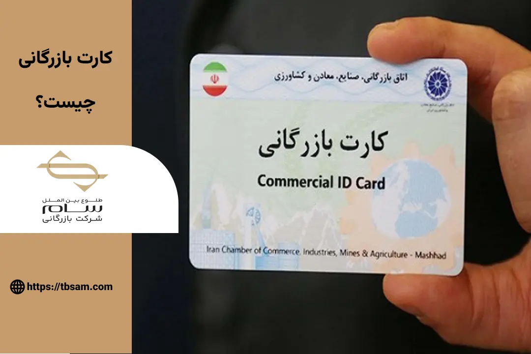 کارت بازرگانی چیست؟