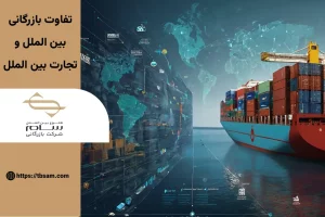 تفاوت تجارت بین الملل و بازرگانی بین الملل