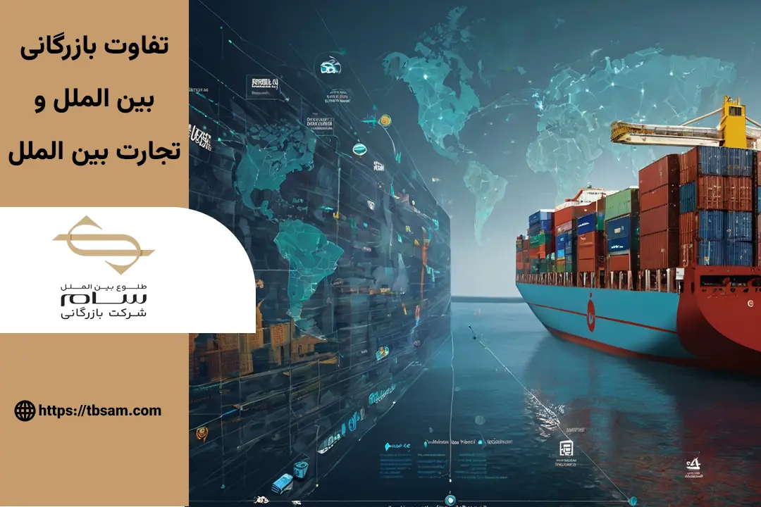 تفاوت تجارت بین الملل و بازرگانی بین الملل