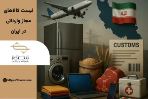 لیست کالاهای مجاز وادراتی در ایران