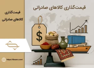 قیمت گذاری کالای صادراتی