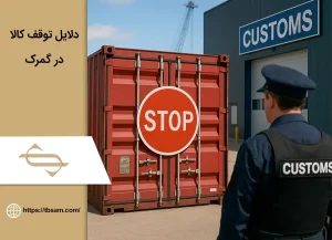 دلایل توقف کالا در گمرک