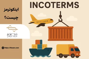 اینکوترمز چیست؟