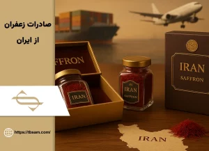 صادرات زعفران از ایران