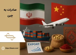 صادرات به چین