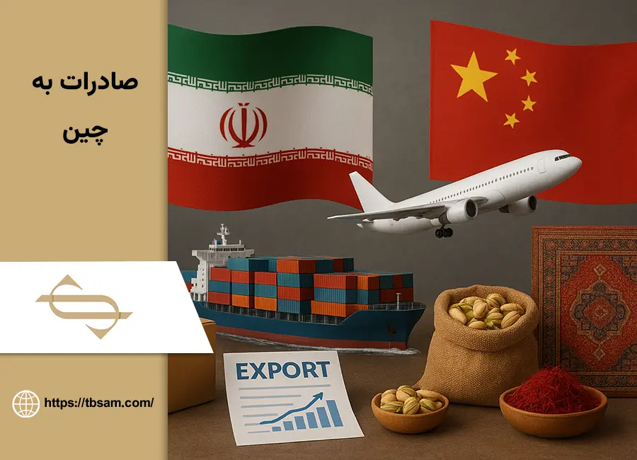صادرات به چین