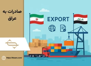 صادرات به عراق