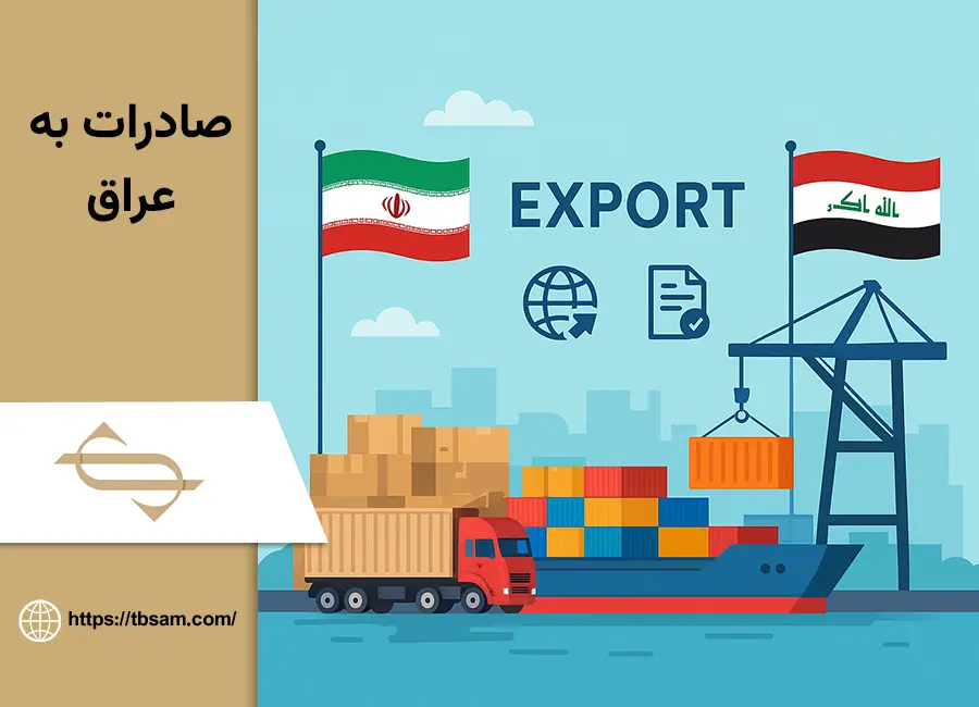 صادرات به عراق