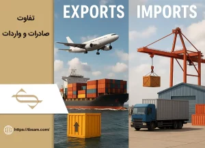 تفاوت صادرات و واردات