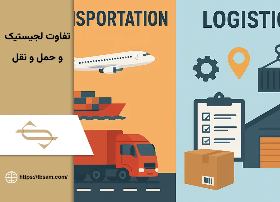 تفاوت لجستیک و حمل و نقل