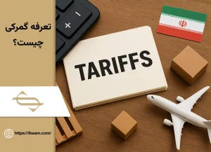 تعرفه گمرکی چیست؟