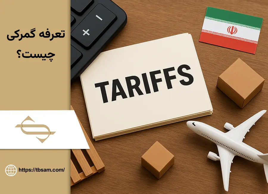 تعرفه گمرکی چیست؟