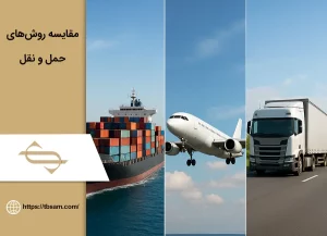 مقایسه روش‌های حمل و نقل (زمینی، هوایی و دریایی)