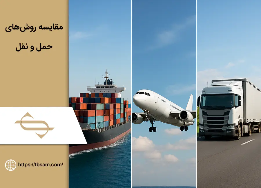 مقایسه روش‌های حمل و نقل (زمینی، هوایی و دریایی)