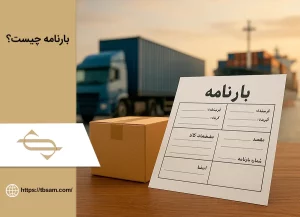 بارنامه چیست؟