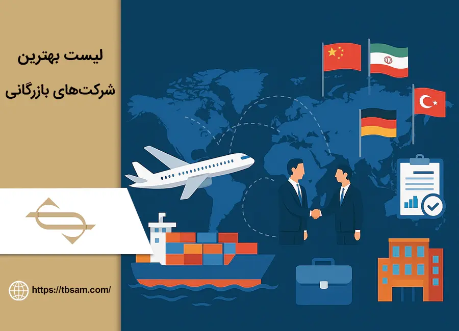 لیست بهترین شرکت های بازرگانی