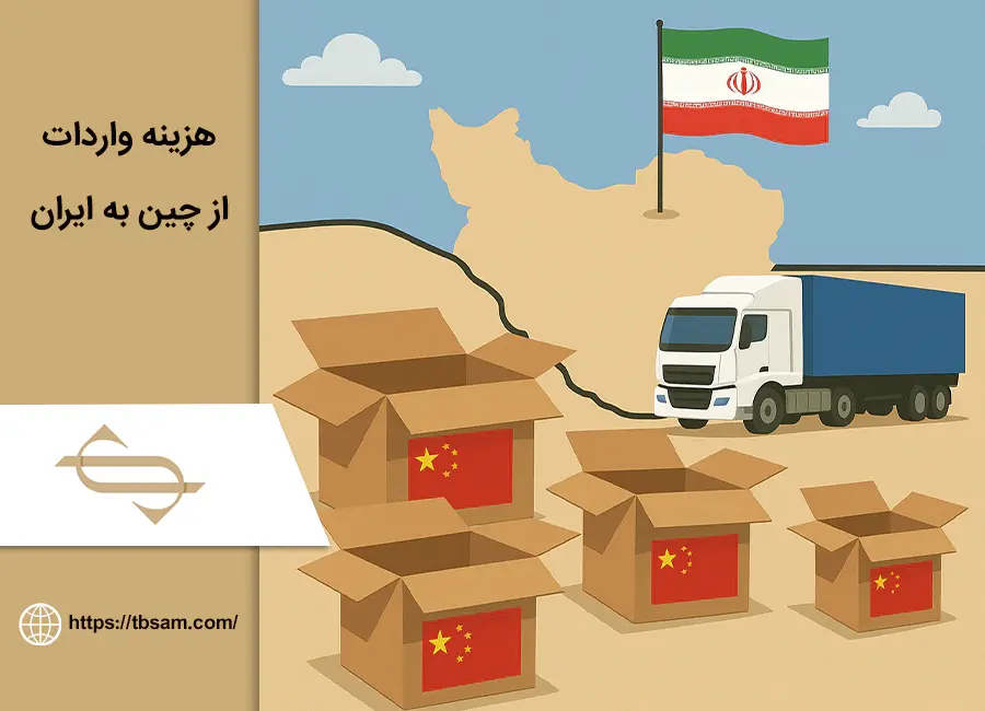 هزینه واردات از چین