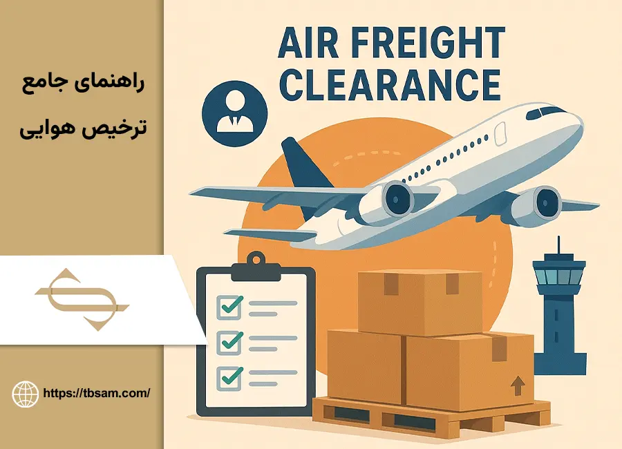 ترخیص هوایی چیست