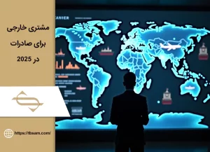 روشهای پیدا کردن مشتری خارجی برای صادرات در ۲۰۲۵