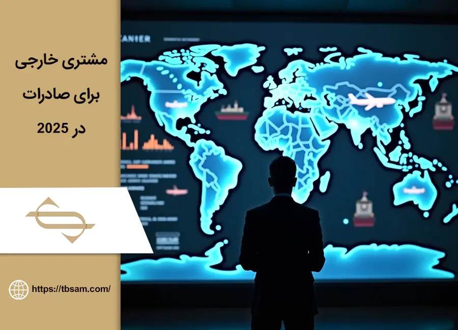 روش‌های پیدا کردن مشتری خارجی برای صادرات در ۲۰۲۵